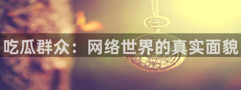 91吃瓜最新资讯
