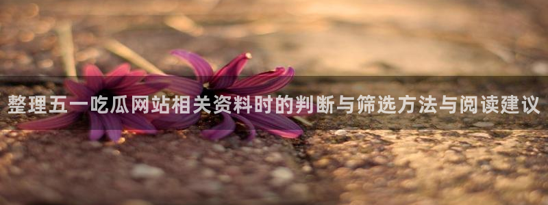 91吃瓜网站最新地址