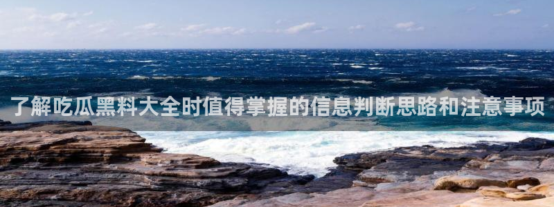 吃瓜热点