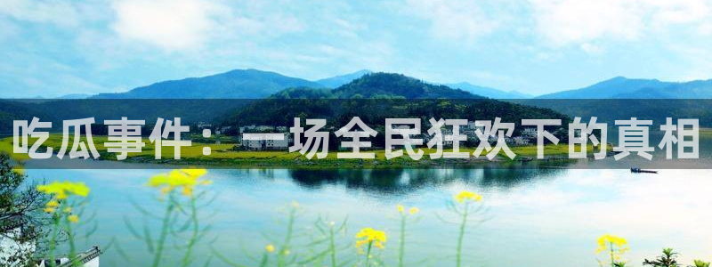 91吃瓜今日热点