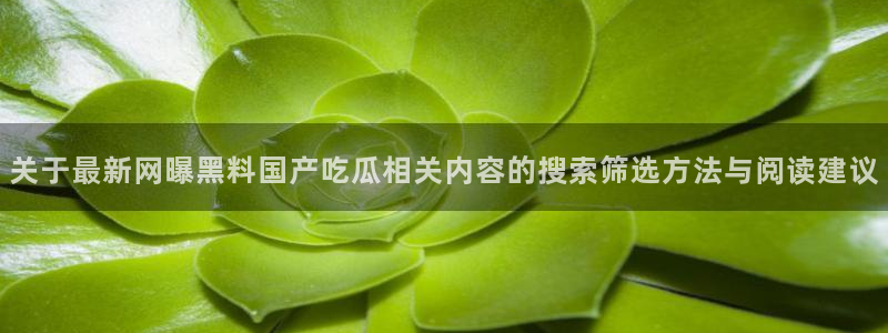 吃瓜每日热点