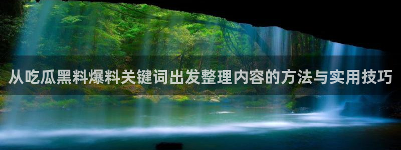 91吃瓜爆料新闻