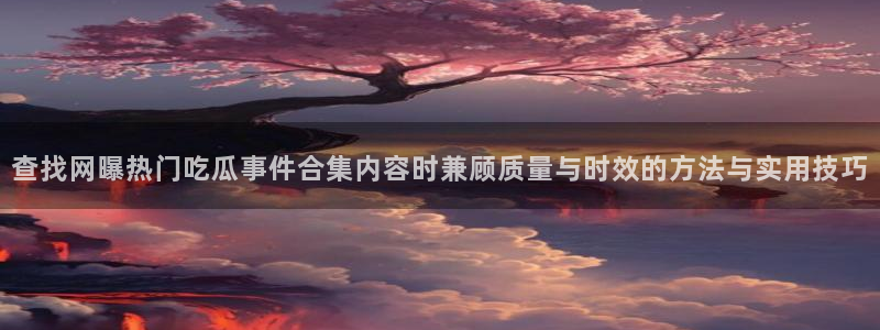91吃瓜网络内容